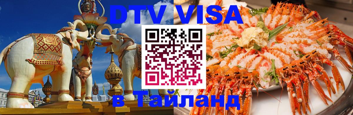 DTV Visa Thailand — прайс и условия, виза без дополнительных документов - 05.12.2025 