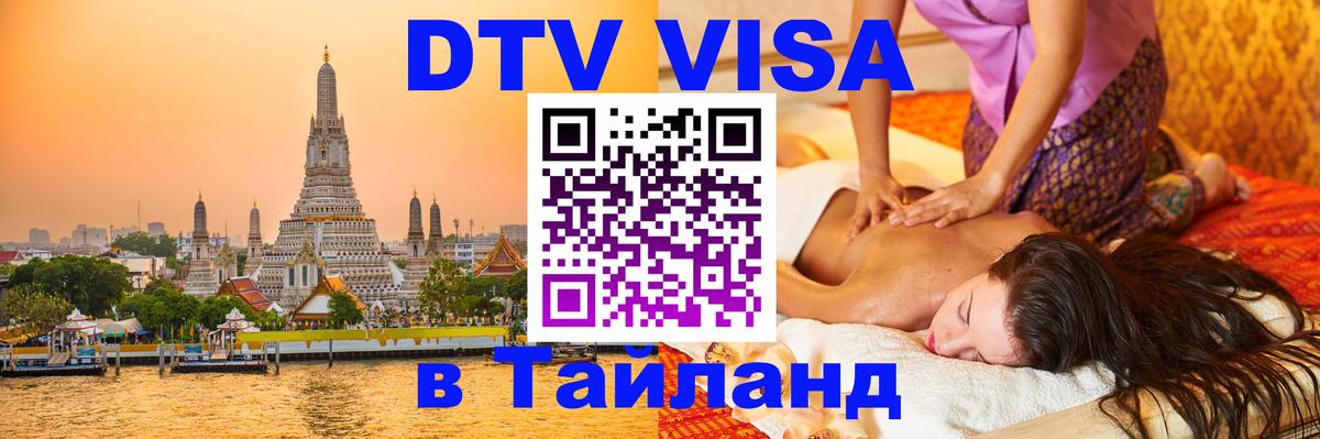 DTV Виза в Тайланд для россиян 