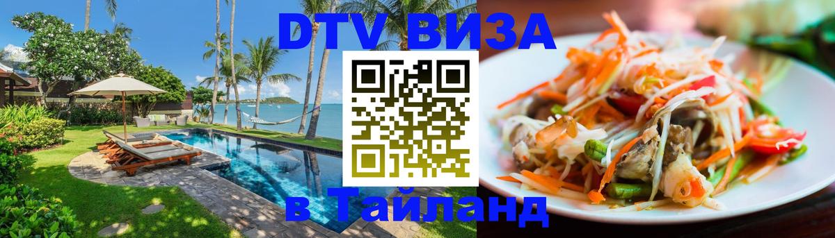 Visa в Таиланд Норильск 